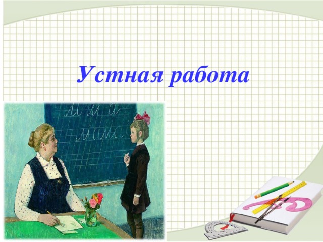Устная работа