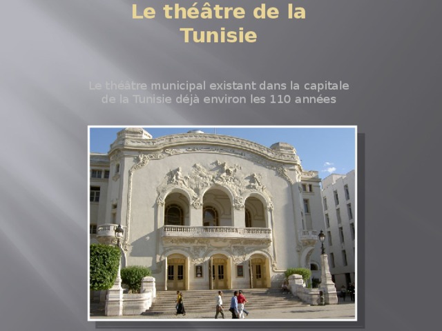 Le théâtre de la Tunisie Le théâtre municipal existant dans la capitale de la Tunisie déjà environ les 110 années 