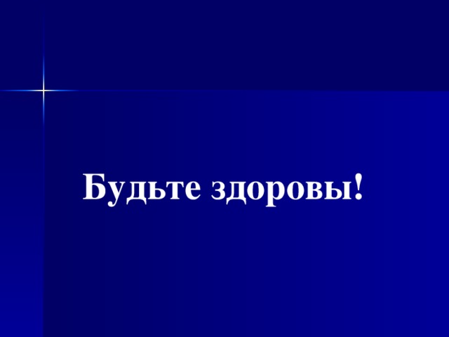  Будьте здоровы! 