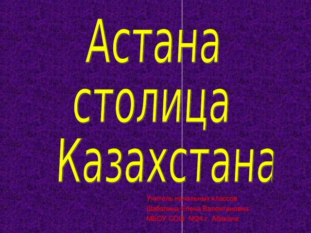 Учитель начальных классов Шабалина Елена Валентиновна МБОУ СОШ №24 г. Абакана 