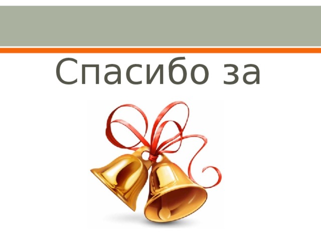 Спасибо за урок! 