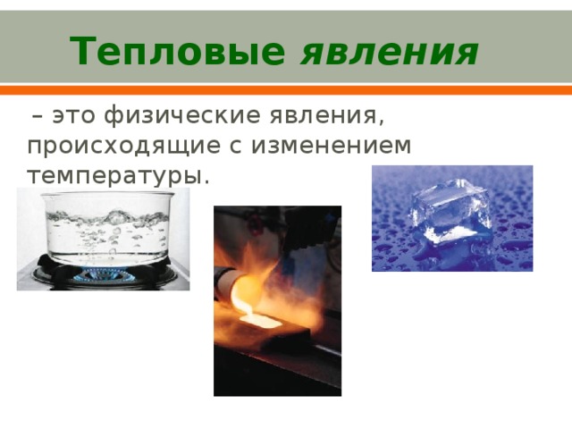 Повторение темы тепловые явления физика 8 класс презентация