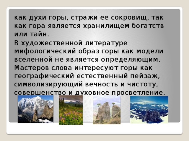 Образ гор. Образ гор в литературе. Описание горных пейзажей в литературе. Стих описание горы. Описание гор в художественной литературе.