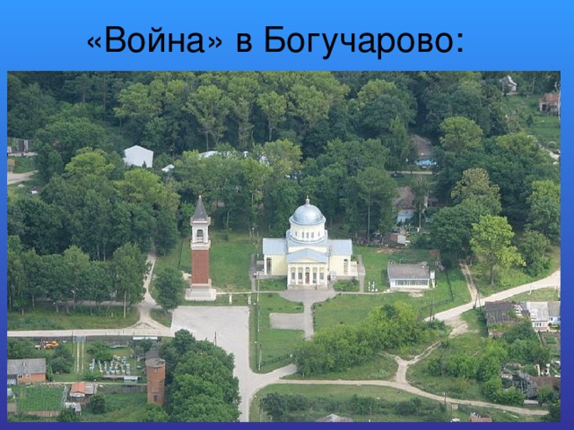 «Война» в Богучарово: 