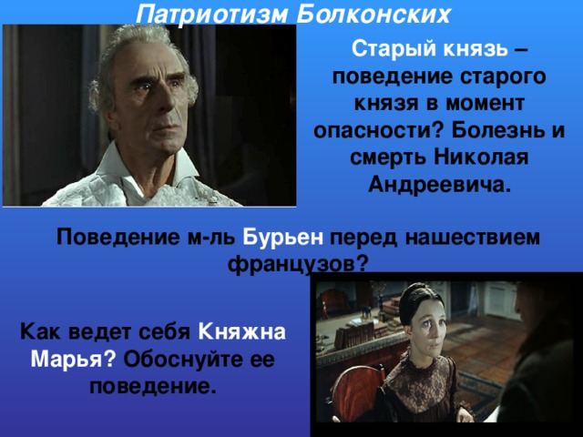 Патриотизм Болконских Старый князь – поведение старого князя в момент опасности? Болезнь и смерть Николая Андреевича. Поведение м-ль Бурьен перед нашествием французов?   Как ведет себя Княжна Марья? Обоснуйте ее поведение.  