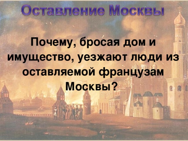 Почему, бросая дом и имущество, уезжают люди из оставляемой французам Москвы?  