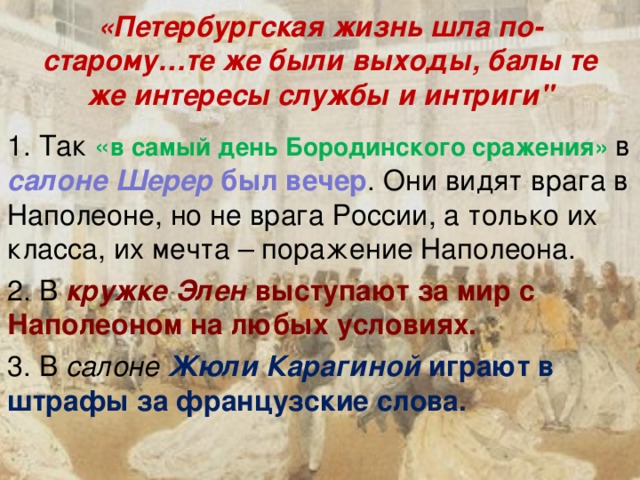 «Петербургская жизнь шла по-старому…те же были выходы, балы те же интересы службы и интриги