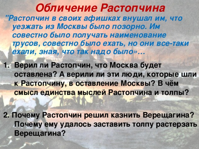 Обличение Растопчина 