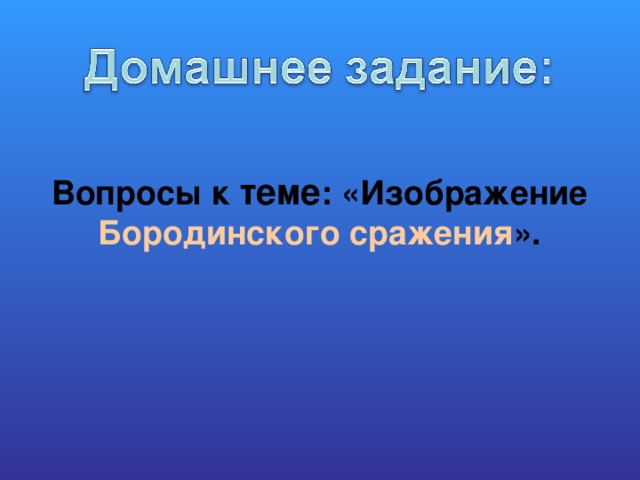 Вопросы к теме : «Изображение Бородинского сражения ». 