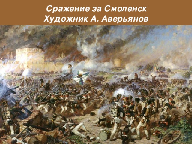 Сражение за Смоленск  Художник А. Аверьянов  