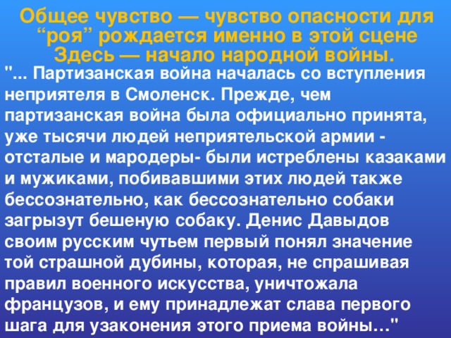 Общее чувство — чувство опасности для “роя” рождается именно в этой сцене Здесь — начало народной войны.  