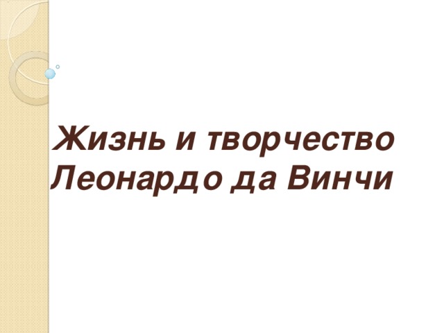 Жизнь и творчество  Леонардо да Винчи 