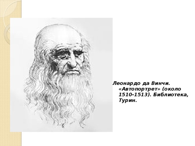 Леонардо да Винчи. «Автопортрет» (около 1510-1513). Библиотека, Турин.  
