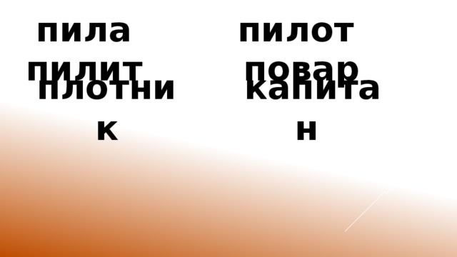 пила пилот пилит повар плотник капитан