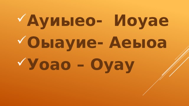 Ауиыео- Иоуае Оыауие- Аеыоа Уоао – Оуау