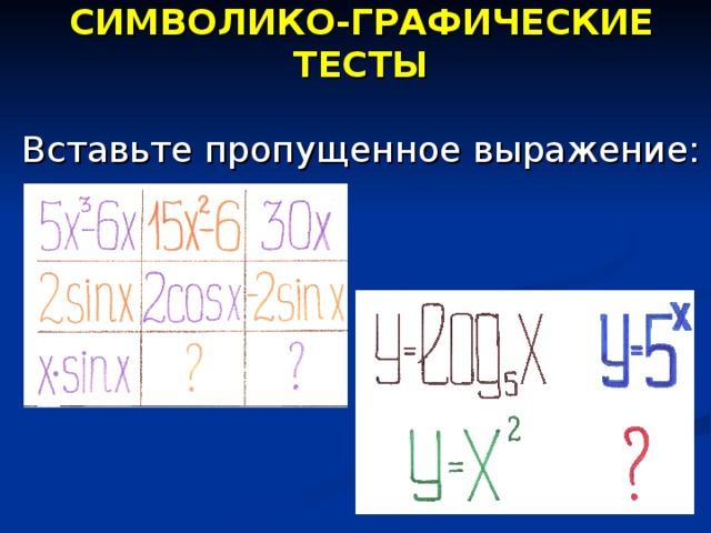 СИМВОЛИКО-ГРАФИЧЕСКИЕ ТЕСТЫ Вставьте пропущенное выражение: 