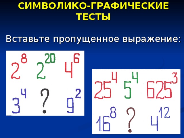 СИМВОЛИКО-ГРАФИЧЕСКИЕ ТЕСТЫ Вставьте пропущенное выражение: 