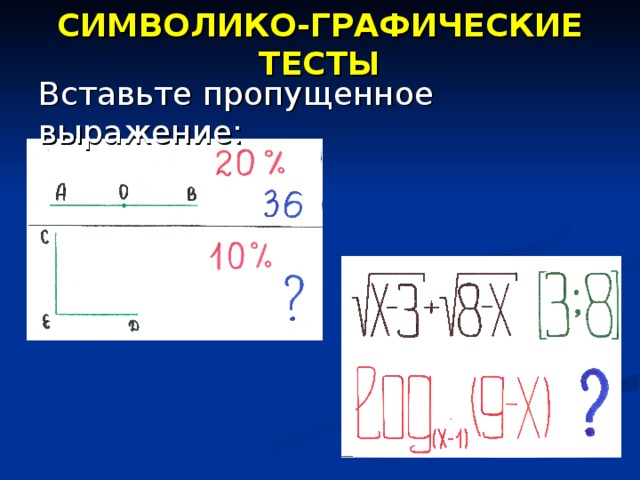 СИМВОЛИКО-ГРАФИЧЕСКИЕ ТЕСТЫ Вставьте пропущенное выражение: 