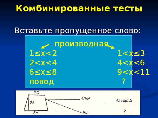 Комбинированные тесты Вставьте пропущенное слово:  производная  1≤х  2 6≤x≤8  9 повод ?  