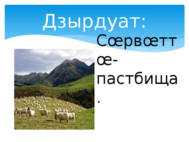 Дзырдуат: Сœрвœттœ-пастбища. 