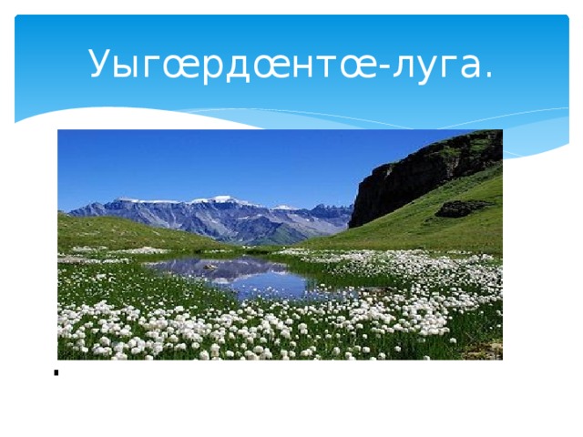 Уыгœрдœнтœ-луга.  Уыгœрдœн . 