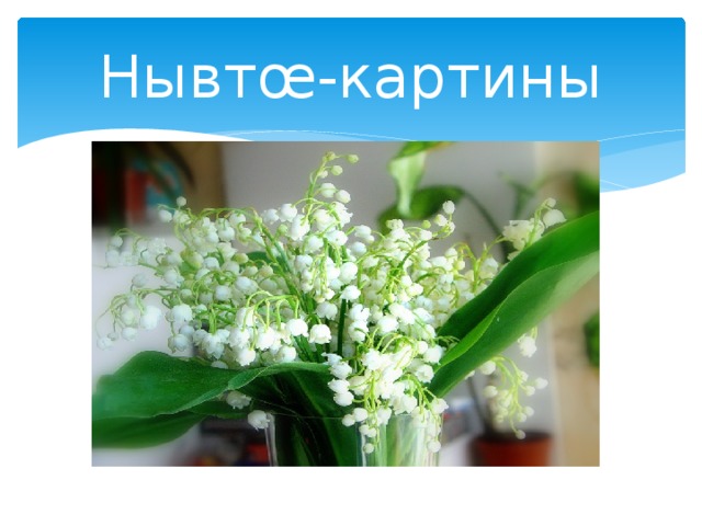Нывтœ-картины 