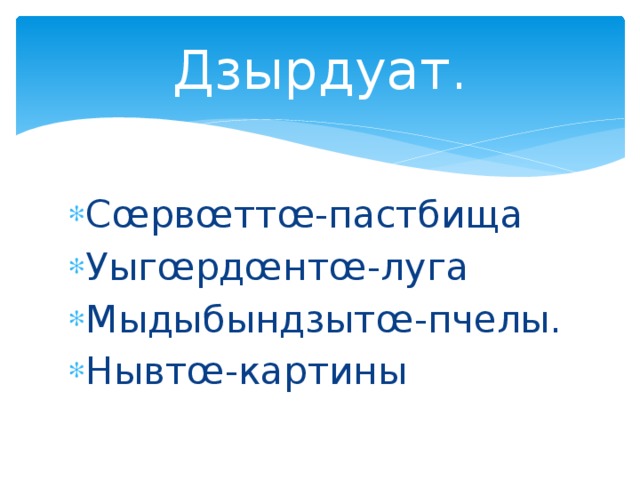Дзырдуат. Сœрвœттœ-пастбища Уыгœрдœнтœ-луга Мыдыбындзытœ-пчелы. Нывтœ-картины 
