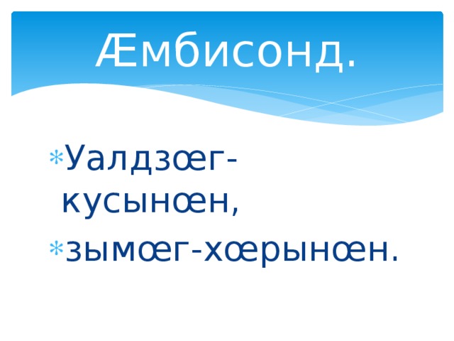 Æмбисонд. Уалдзœг-кусынœн, зымœг-хœрынœн. 
