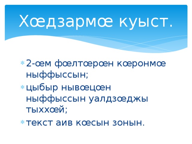 Хœдзармœ куыст. 2-œм фœлтœрœн кœронмœ ныффыссын; цыбыр нывœцœн ныффыссын уалдзœджы тыххœй; текст аив кœсын зонын. 