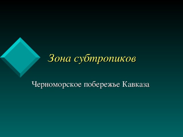  Зона субтропиков Черноморское побережье Кавказа 