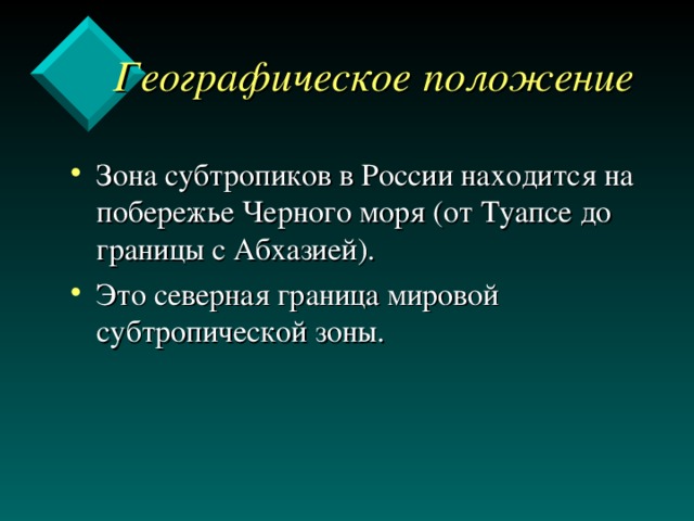 Где на карте субтропики