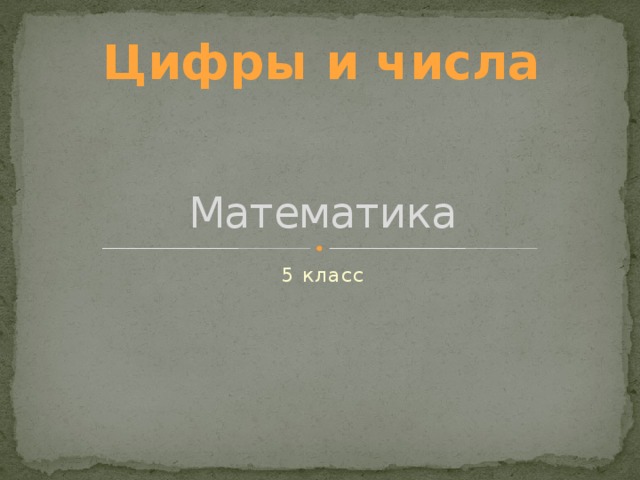 Цифры и числа Математика 5 класс 