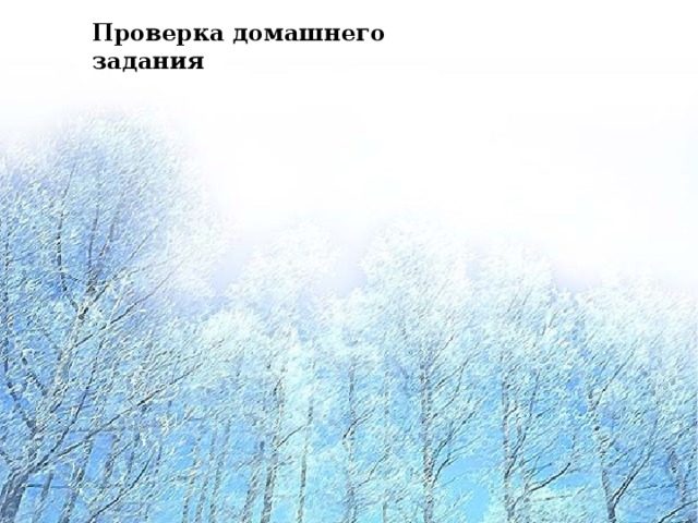 Проверка домашнего задания