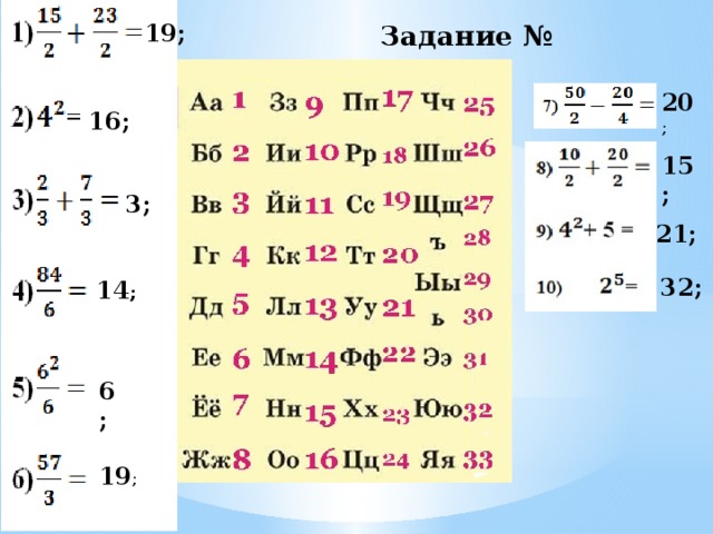 19; Задание № 2 20 ; 16; 15; 3; 21; 32; 14 ; 6; 19 ;
