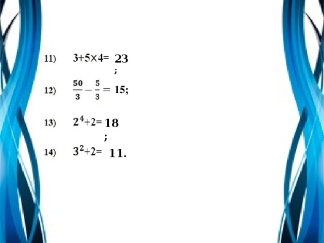 23 ; 15; 18; 11.