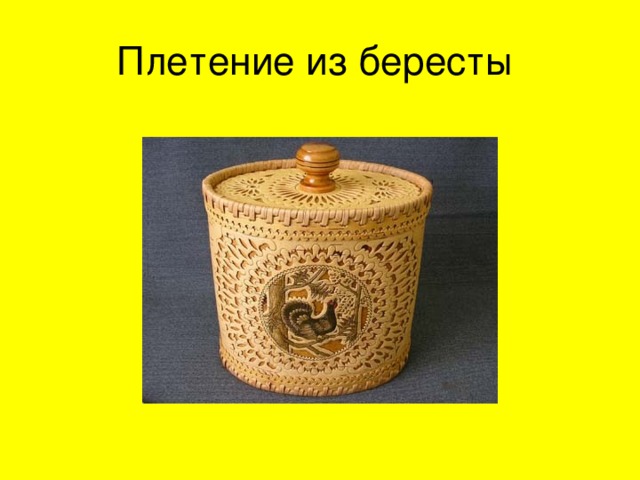 Плетение короба из бересты