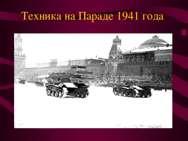 Техника на Параде 1941 года  