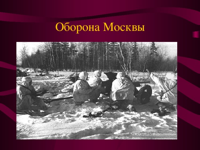 Оборона Москвы В оборонительном этапе Московской битвы советские войска понесли огромные потери: 514 338 человек — безвозвратные потери и 143 941 человек — санитарные [23] и это без учета потерь народного ополчения, истребительных батальонов, формирований НКВД и партизан.  