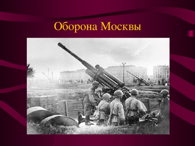 Оборона Москвы В ходе оборонительного этапа Московской битвы советское командование навязало противнику «войну на истощение» (когда в бой бросается «последний батальон», который должен решить исход сражения). Но если в ходе битвы все резервы немецкого командования были исчерпаны, советское командование сумело сохранить основные силы (из стратегических резервов в бой были введены только 1-я Ударная армия и 20-я армия).  