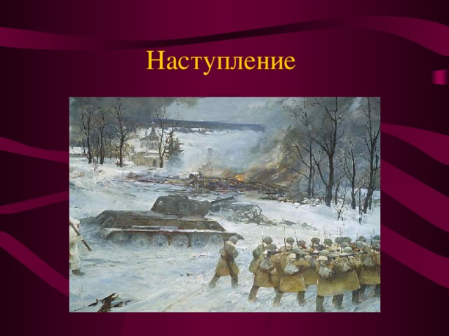 Наступление 5–6 декабря советские войска начали контрнаступление, в ходе которого Красная Армия нанесла поражение противнику и отбросила его от Москвы на 100–250 км. В битве за Москву погибло более 900 000 советских солдат и офицеров.    