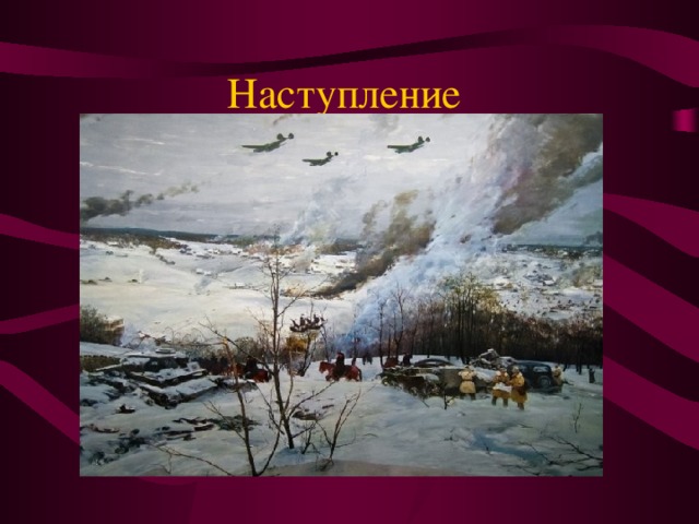 Наступление Разгром немецко-фашистских войск под Москвой явился решающим военно-политическим событием первого года Великой Отечественной войны и первым крупным поражением фашистской Германии с начала Второй мировой войны . Под Москвой был сорван план молниеносной войны против СССР и развеян миф о непобедимости германской армии.  