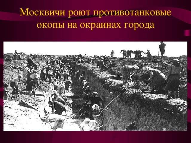  Москвичи роют противотанковые окопы на окраинах города 450 тысяч человек, в основном женщины и подростки, работали под Москвой на строительстве оборонительных сооружений  