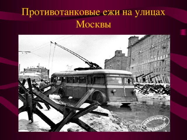 Противотанковые ежи на улицах Москвы Москва готова к обороне.  