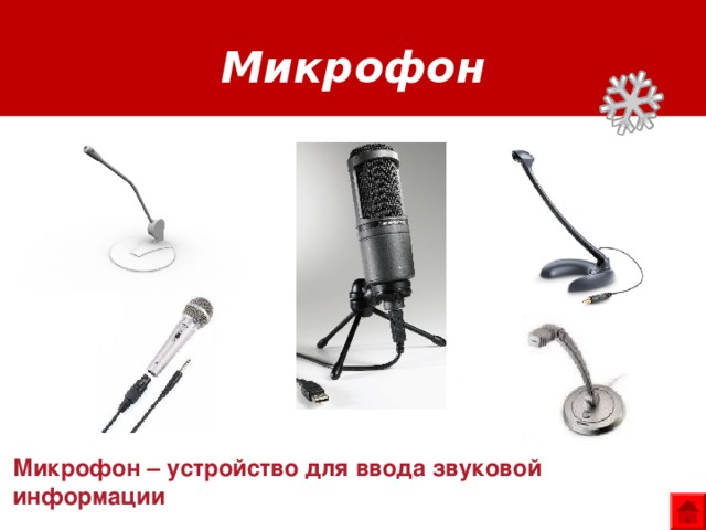 Микрофон Микрофон – устройство для ввода звуковой информации 