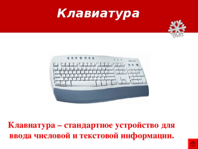 Клавиатура Клавиатура – стандартное устройство для ввода числовой и текстовой информации. 