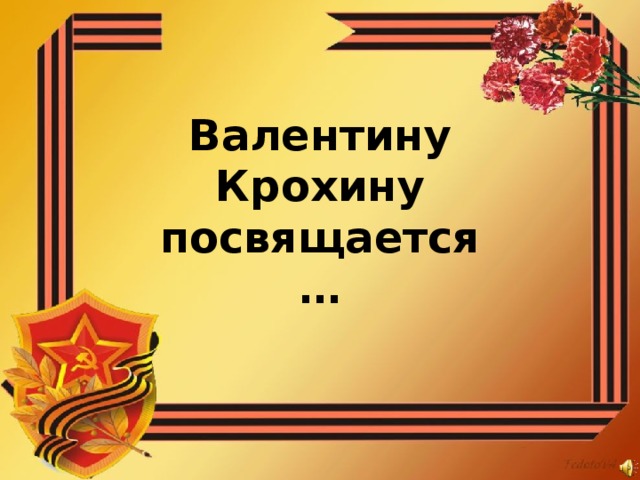 Валентину Крохину посвящается… 