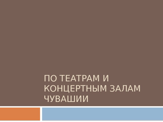 По театрам и концертным залам чувашии 