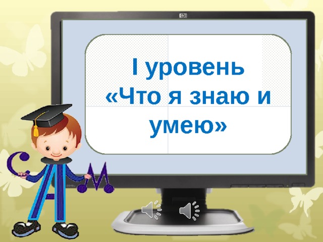 I уровень «Что я знаю и умею» 