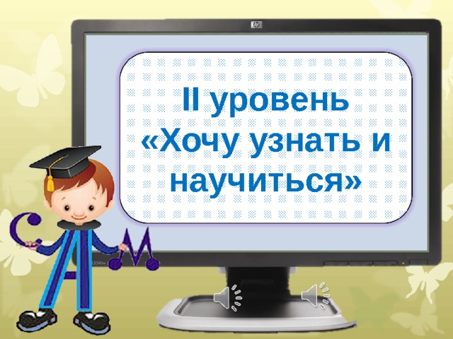 II уровень «Хочу узнать и научиться» 