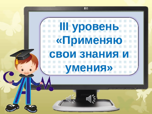 III уровень «Применяю свои знания и умения» 